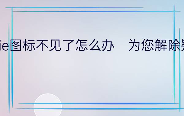 桌面的ie图标不见了怎么办　为您解除疑难杂症